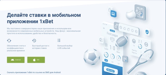 Мобильные приложения 1xbet